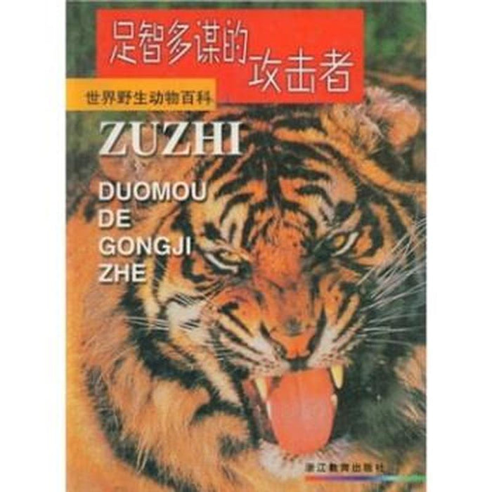 世界野生动物百科 足智多谋的攻击者