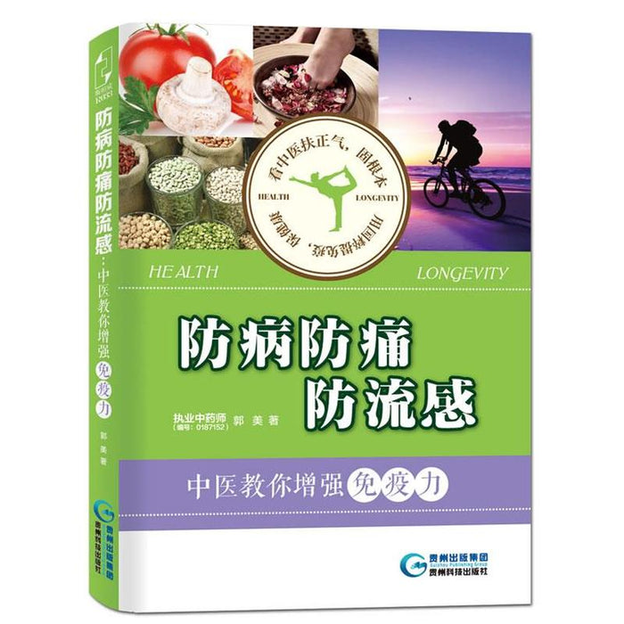 防病防痛防流感