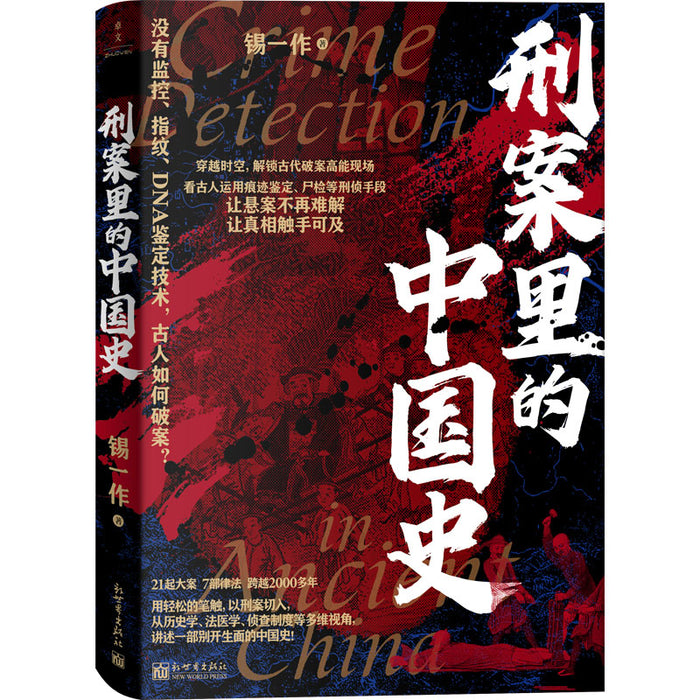 刑案里的中国史