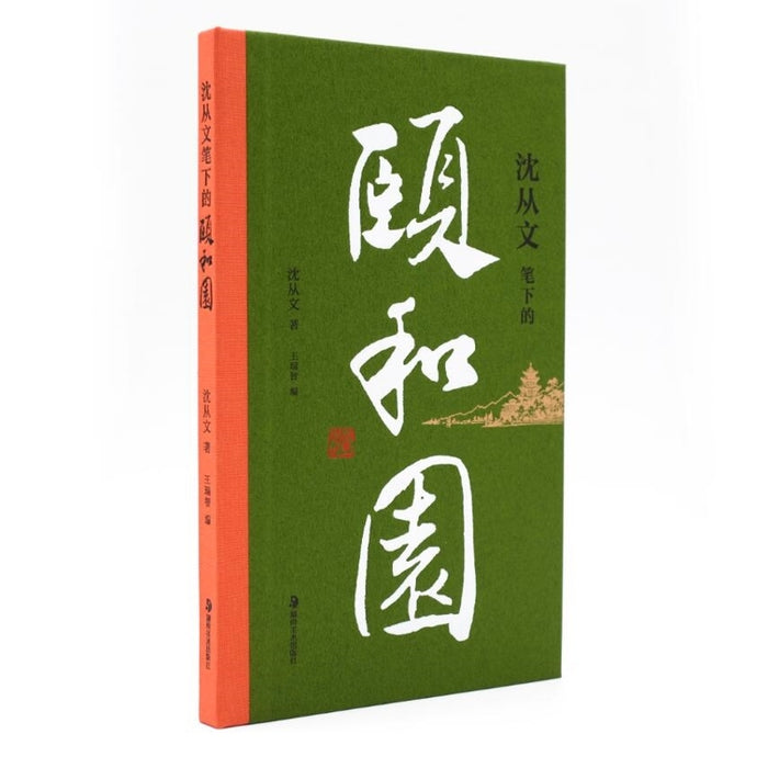 沈从文笔下的颐和园