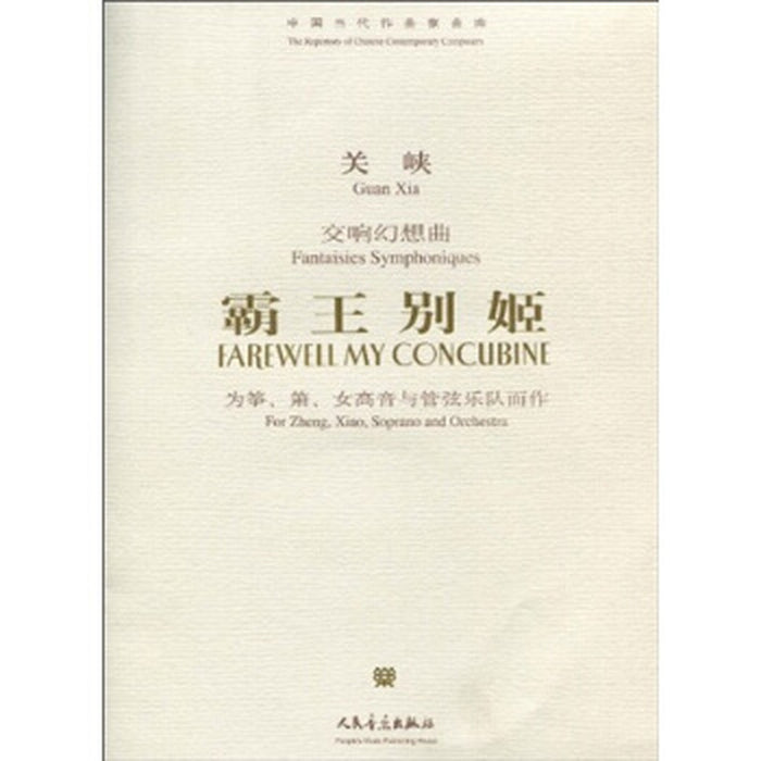 霸王别姬 关峡