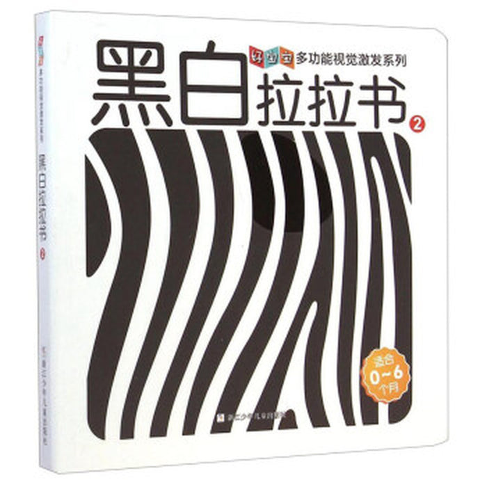 黑白拉拉书2 多功能视觉激发系列
