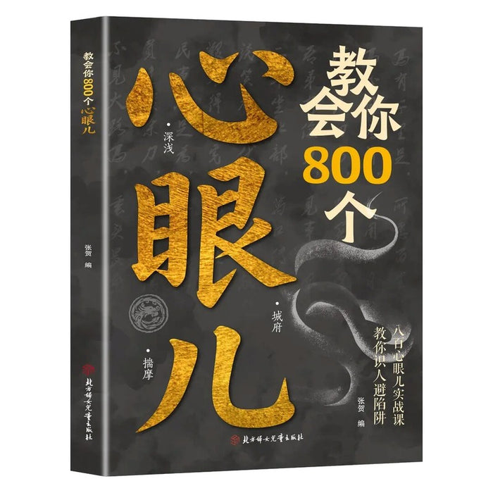 教会你800个心眼儿