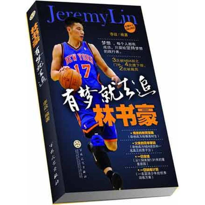 林书豪 有梦就去追