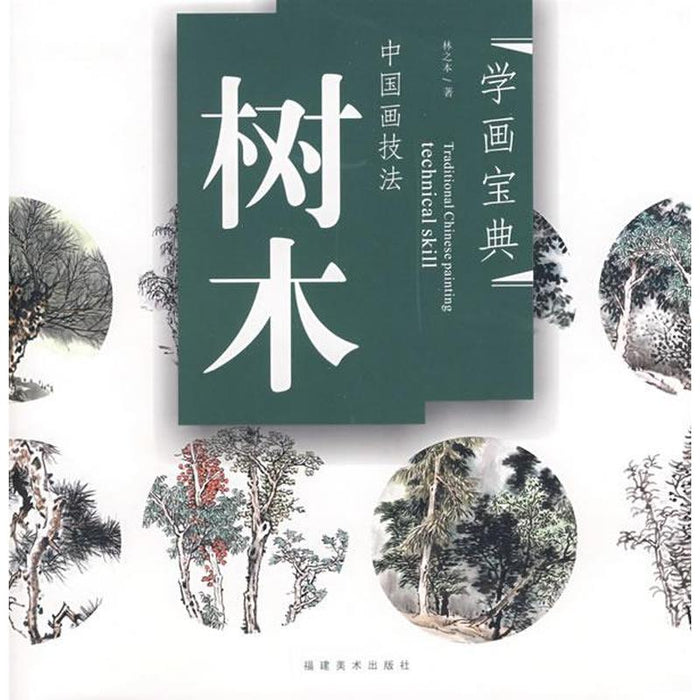 中国画技法：树木
