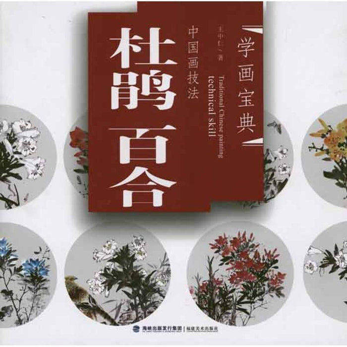 中国画技法：杜鹃 百合