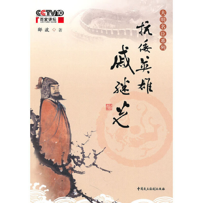 央视百家讲坛-大明名臣系列 抗倭英雄戚继光