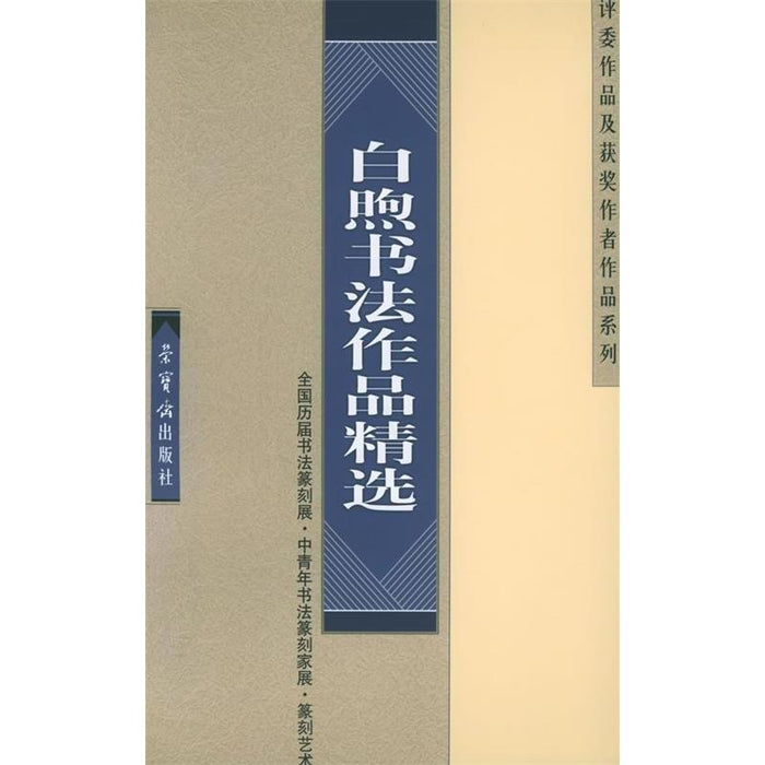 白煦书法作品精选