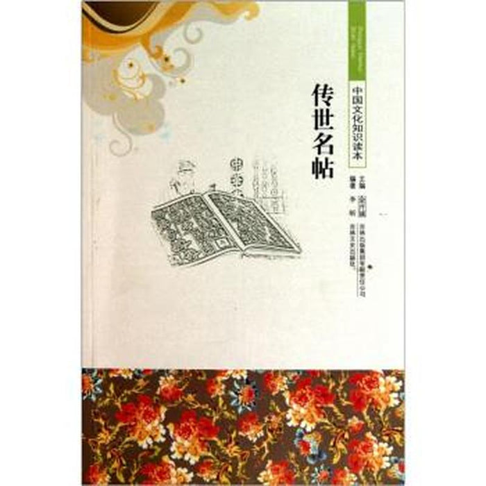 传世名帖 中国文化知识读本