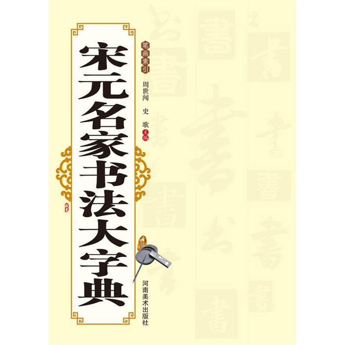 宋元名家书法大字典