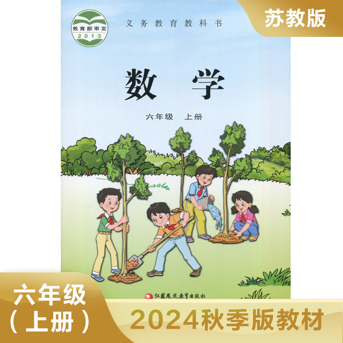 苏教版小学六年级数学 上