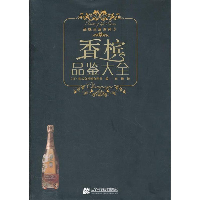 香槟品鉴大全
