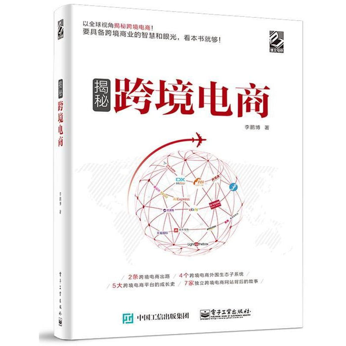 揭秘跨境电商