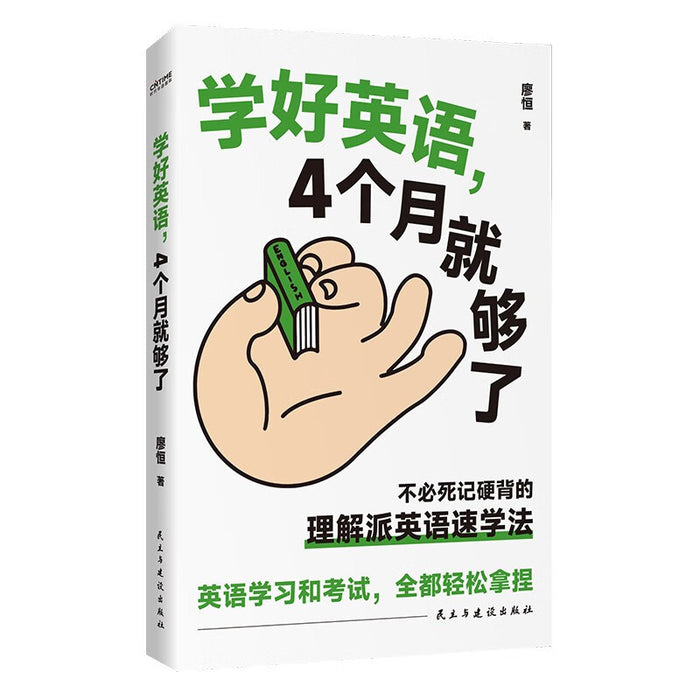 学好英语4个月就够了