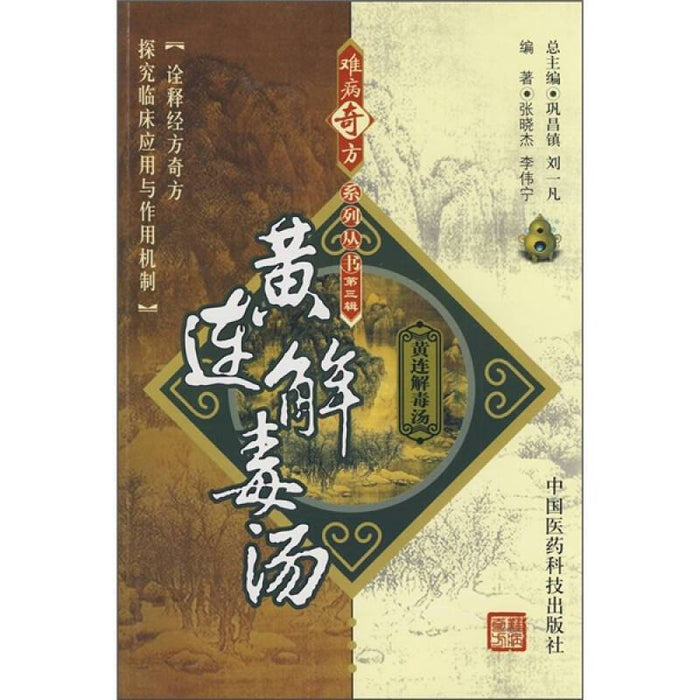 难病奇方系列丛书：黄连解毒汤