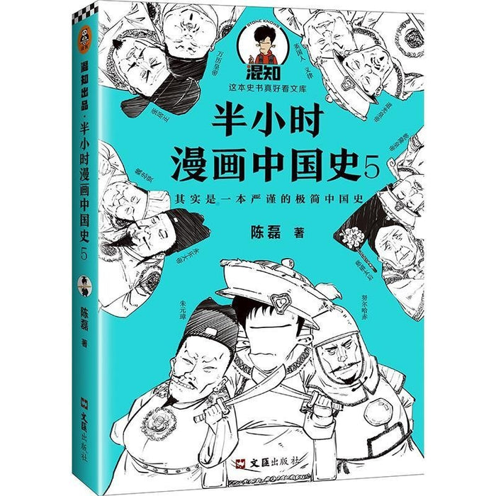 半小时 漫画中国史 5
