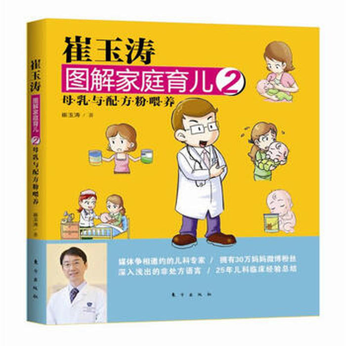 崔玉涛 图解家庭育儿 2