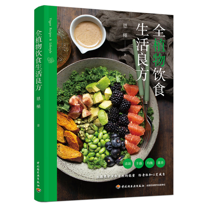 全植物饮食生活良方