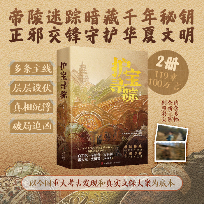 护宝寻踪 热播剧同名小说 上下册