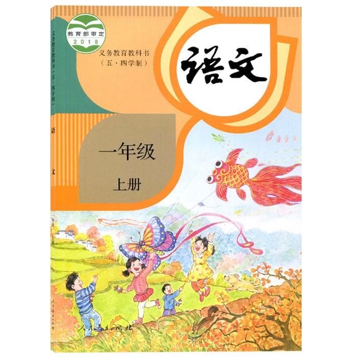 义务教育教科书 语文 小学一年级 上 （五·四学制）