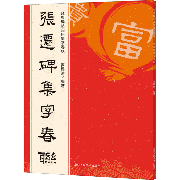 张迁碑集字春联