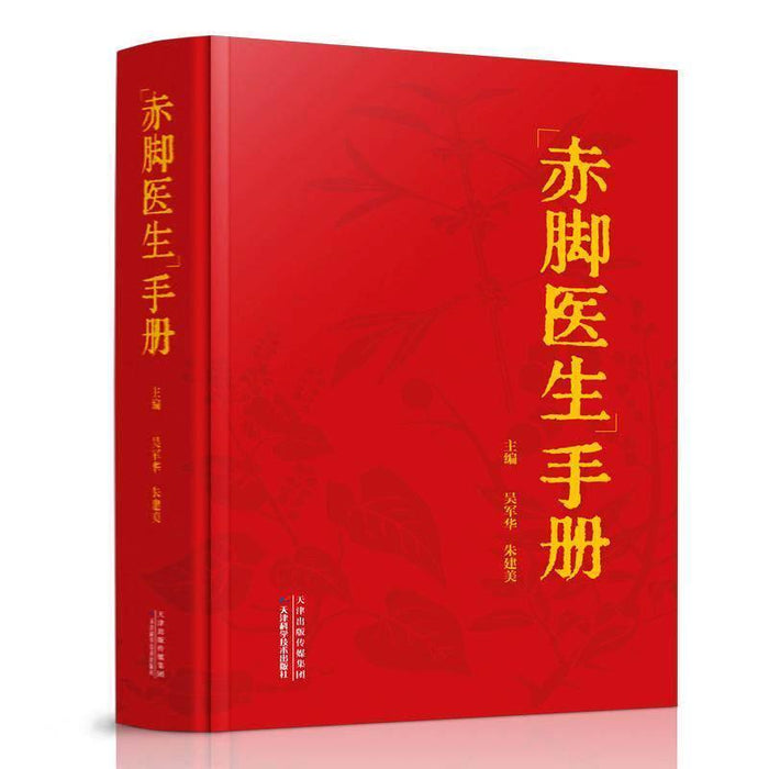 赤脚医生手册