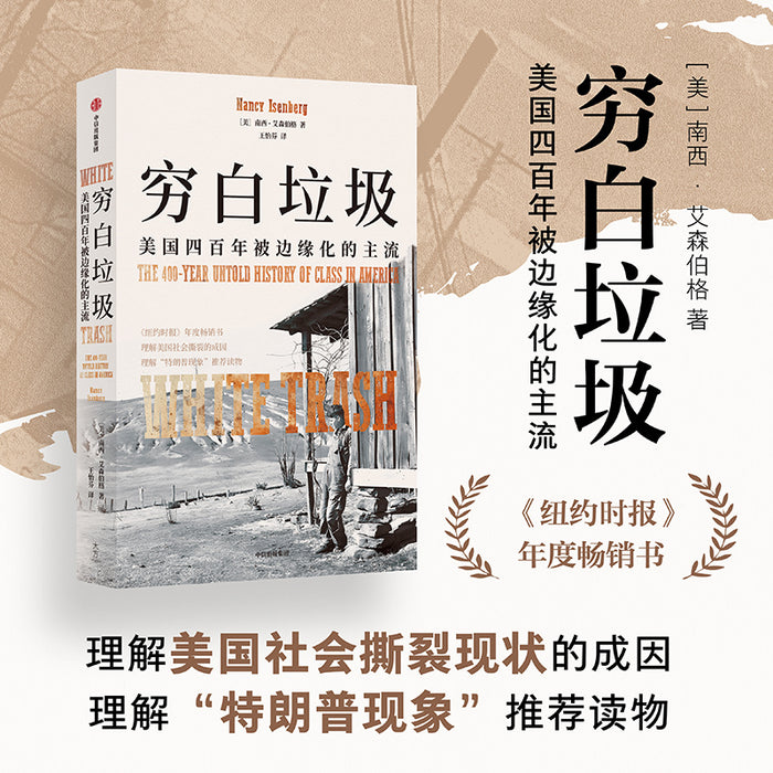 穷白垃圾：美国四百年被边缘化的主流