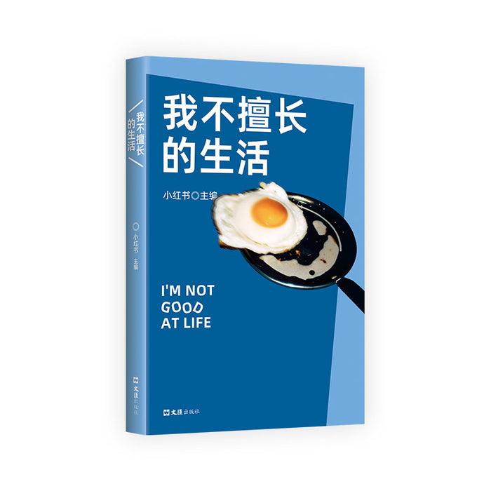 我不擅长的生活