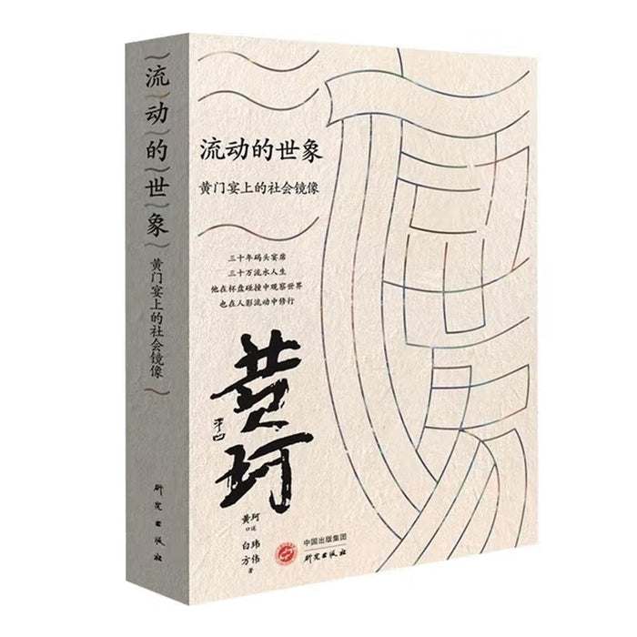 流动的世象：黄门宴上的社会镜像