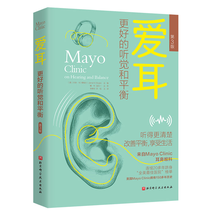 爱耳：更好的听觉和平衡（第3版）