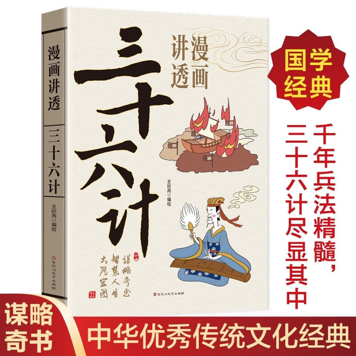 漫画讲透三十六计