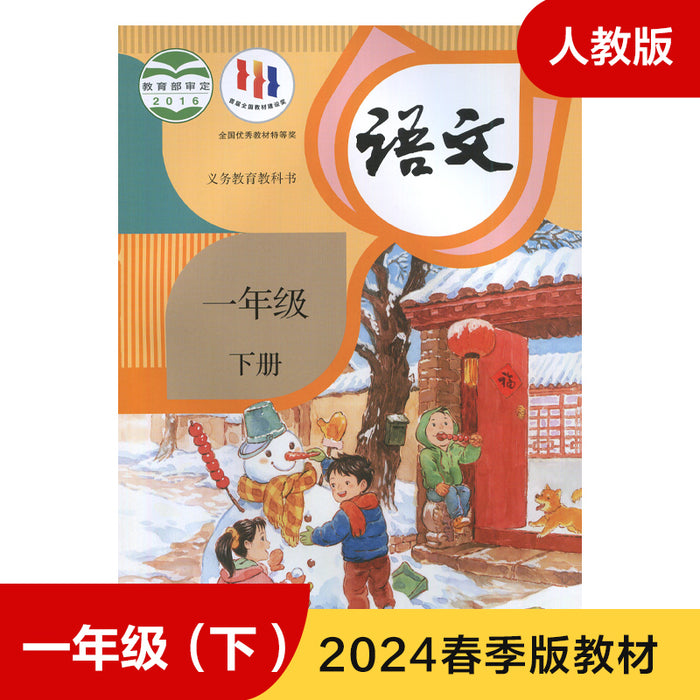 语文 小学一年级 下 （六学制）