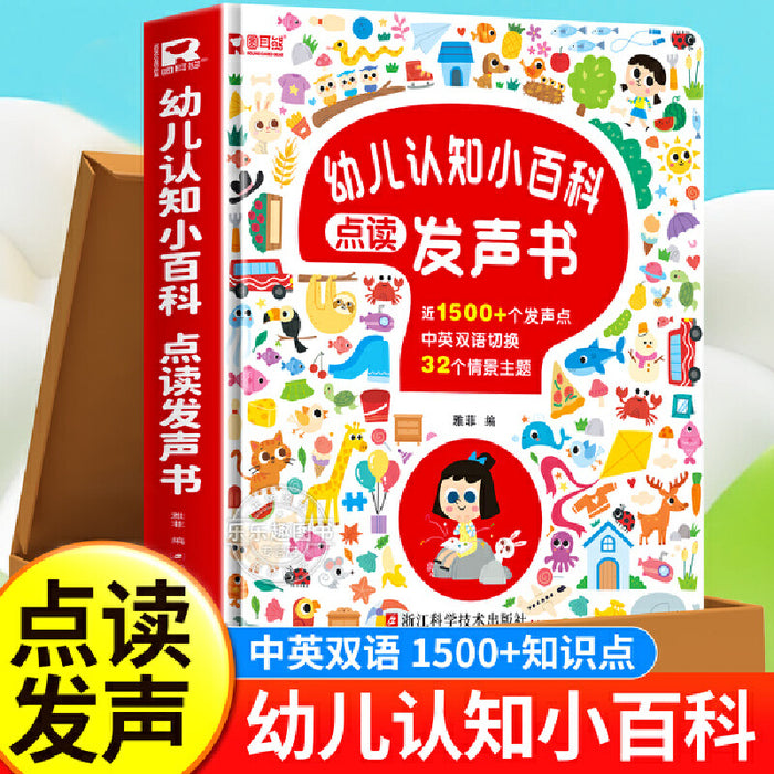 幼儿认知小百科 点读发声书