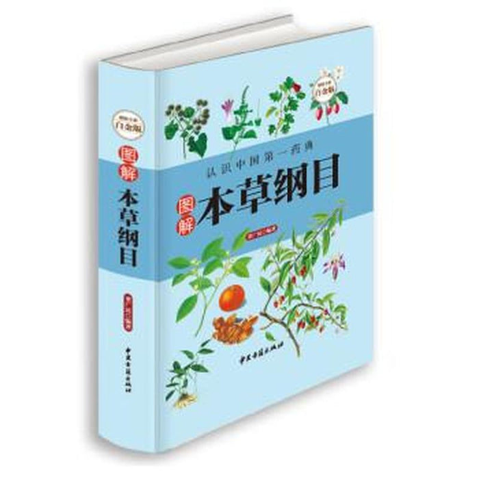 图解 本草纲目