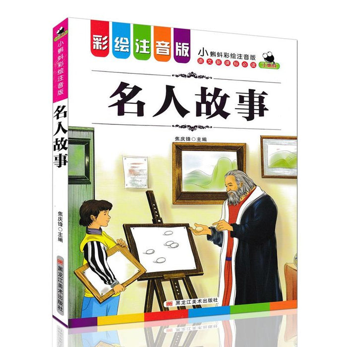 名人故事 彩绘注音版