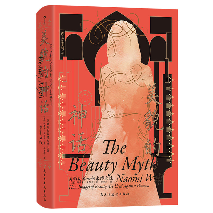 美貌的神话：美的幻象如何束缚女性