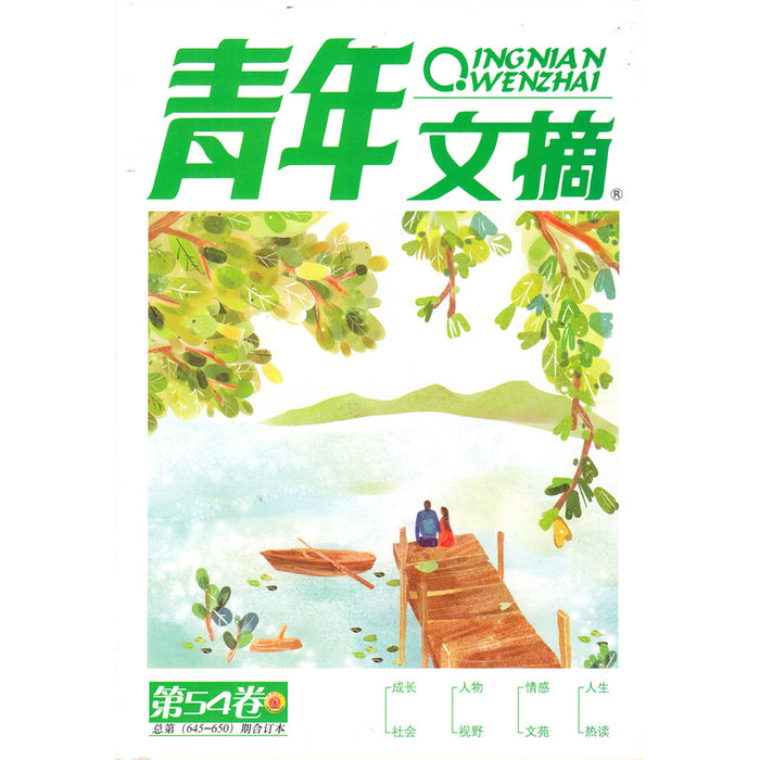 青年文摘 第54卷  总第（645-650）期合订本