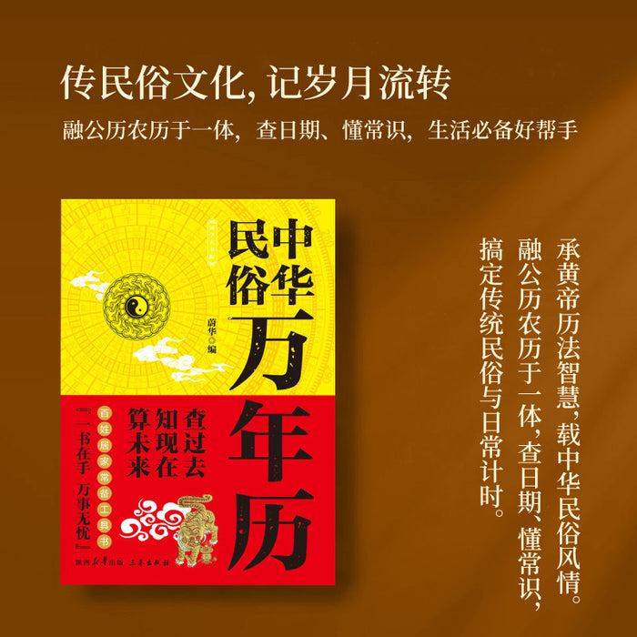 中华民俗万年历