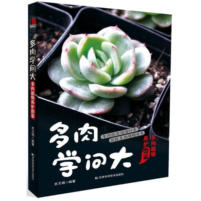 多肉学问大 多肉植物养护图鉴