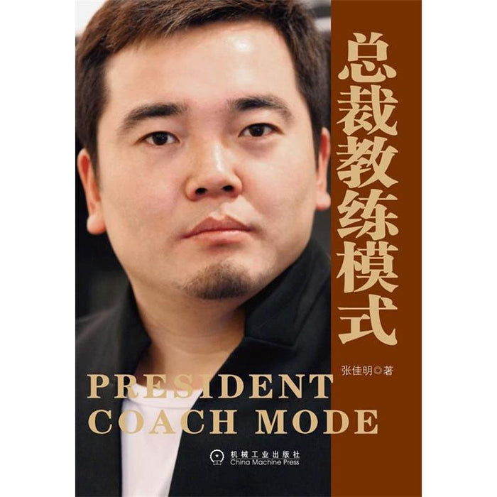 总裁教练模式