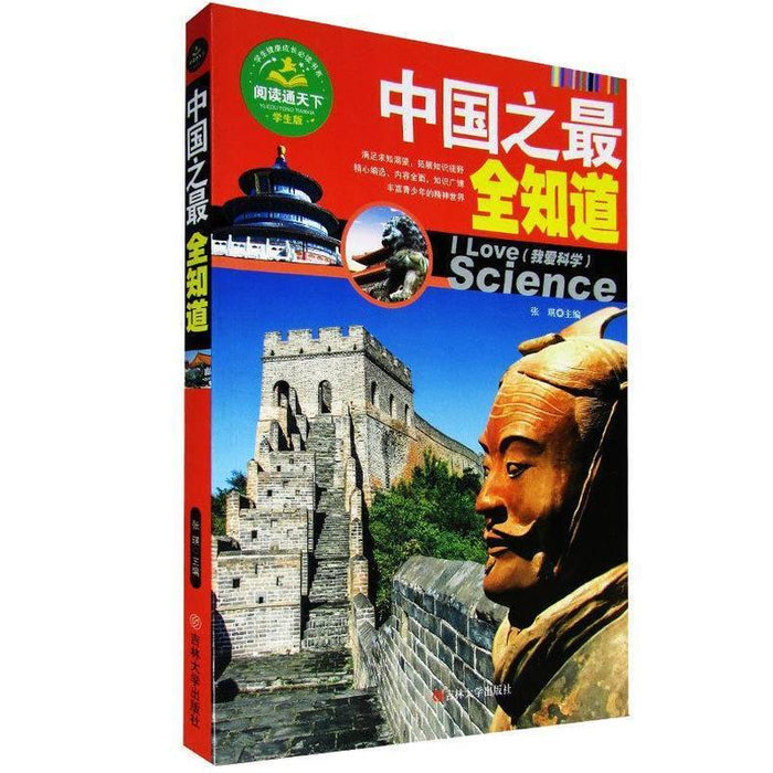 中国之最全知道