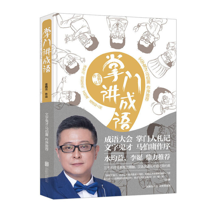 掌门讲成语