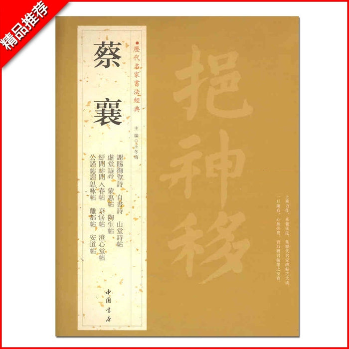 历代名家书法经典 蔡襄