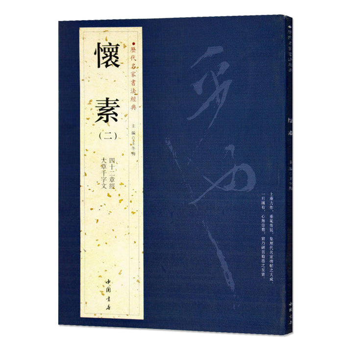 历代名家书法经典 怀素（二）