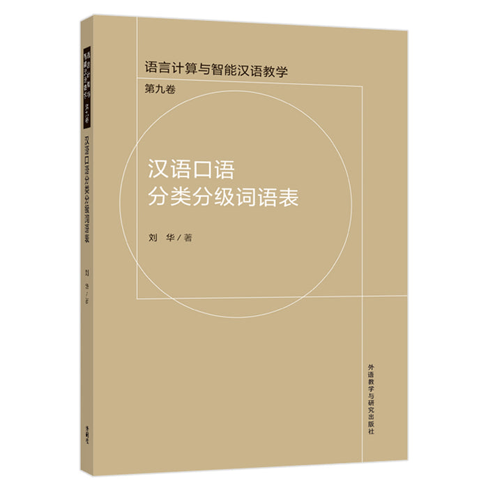 汉语口语分类分级词语表