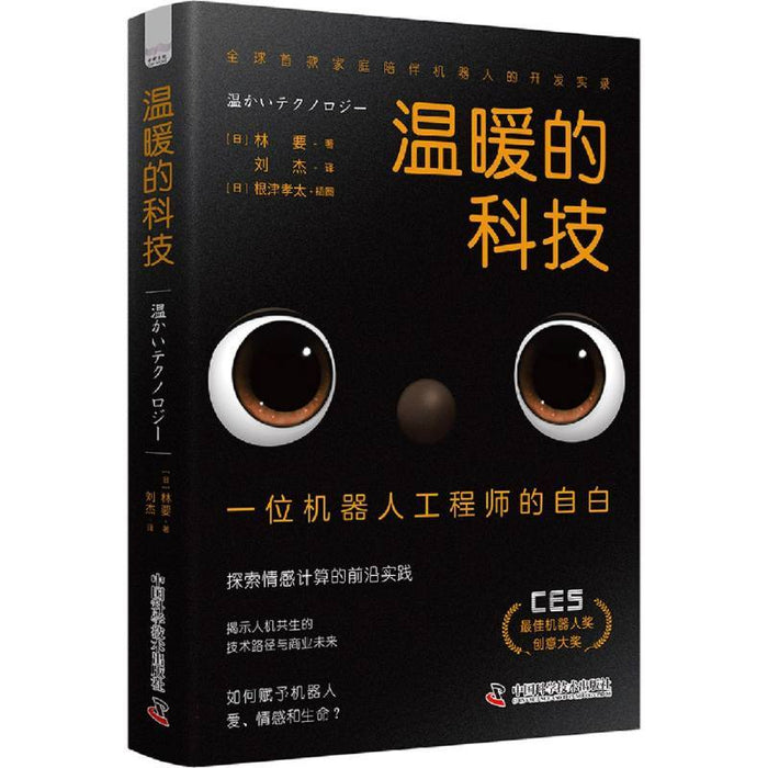 温暖的科技：一位机器人工程师的自白