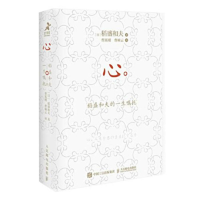 心：稻盛和夫的一生嘱托（口袋版）