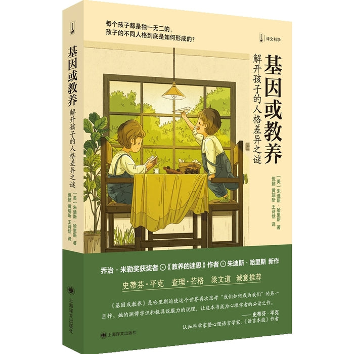基因或教养：解开孩子的人格差异之谜
