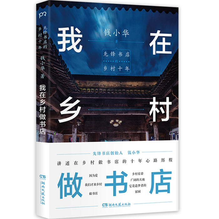 我在乡村做书店：先锋书店的乡村十年