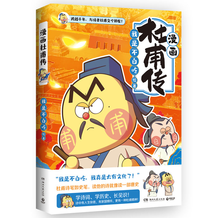 漫画杜甫传 全网超7000万粉丝漫画IP“我是不白吃”重磅新作